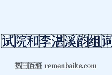 试院和李湛溪韵组词是什么意思的图片
